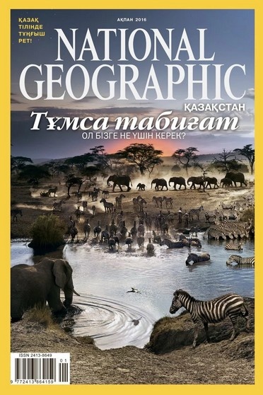 Блог - asaubota: National Geographic журналы қазақ тілінде