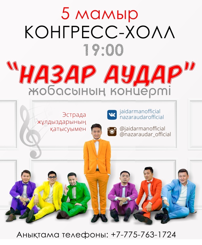 Астана жаңалықтары: Назар аудар 5 мамырда концерт өткізеді