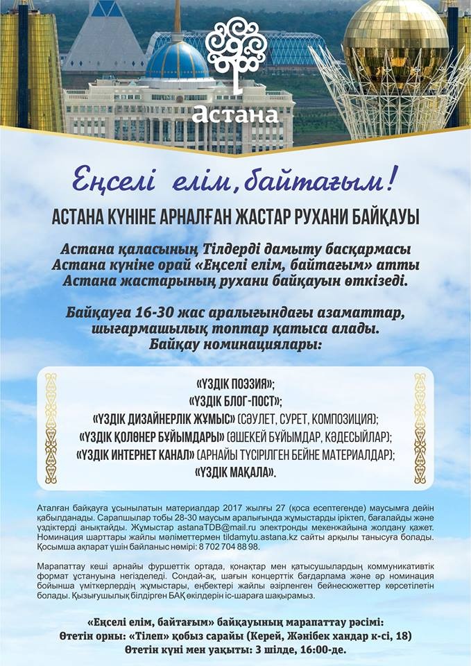Астана жаңалықтары: «Еңселі елім, байтағым» атты Астана жастары рухани байқауының ережесі
