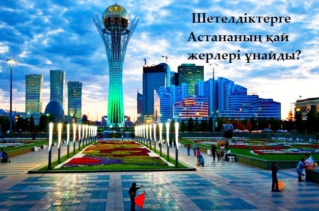 Блог - asaubota: Шетелдіктердің көзімен Астананың үздік 20 қыры
