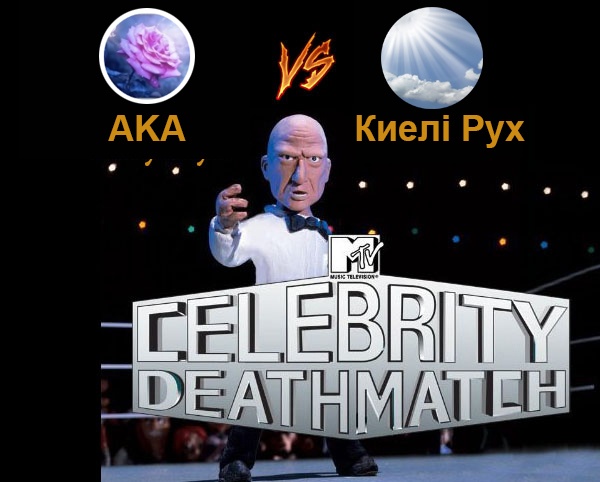 Celebrity deathmatch: AKA мен Киелі Рух тувлессе - қайсысы жеңед?