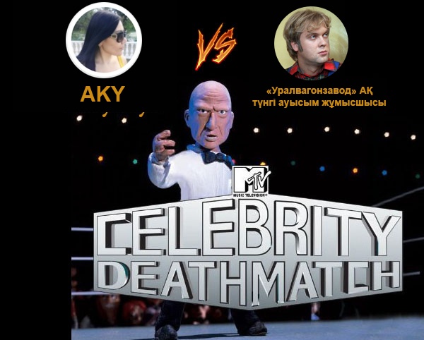 Celebrity deathmatch: AKY мен - Уралвагонзавод АҚ түнгі ауысым жұмысшысы тувлессе - қайсысы жеңед?