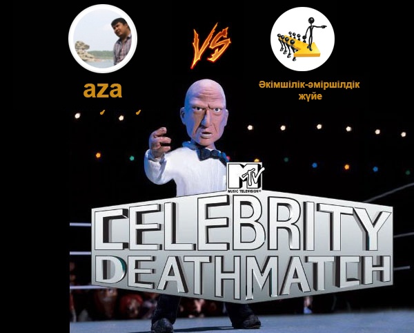 Celebrity deathmatch: aza мен әкімшілік-әміршілдік жүйе тувлессе - қайсысы жеңед?