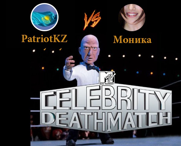 Celebrity deathmatch: PatriotKZ пен Моника Левински тувлессе - қайсысы жеңед?