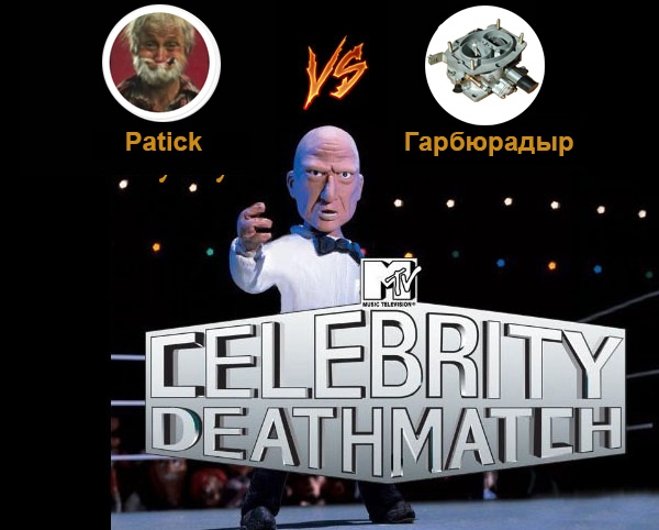 Celebrity deathmatch: Patick пен Жигулидің гарбюрадыры тувлессе - қайсысы жеңед?