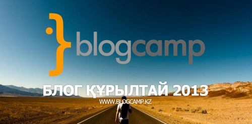 Блог - rakisheva: Мен көрген BlogCamp: Құрылтай - 2013 © Erke_ky3