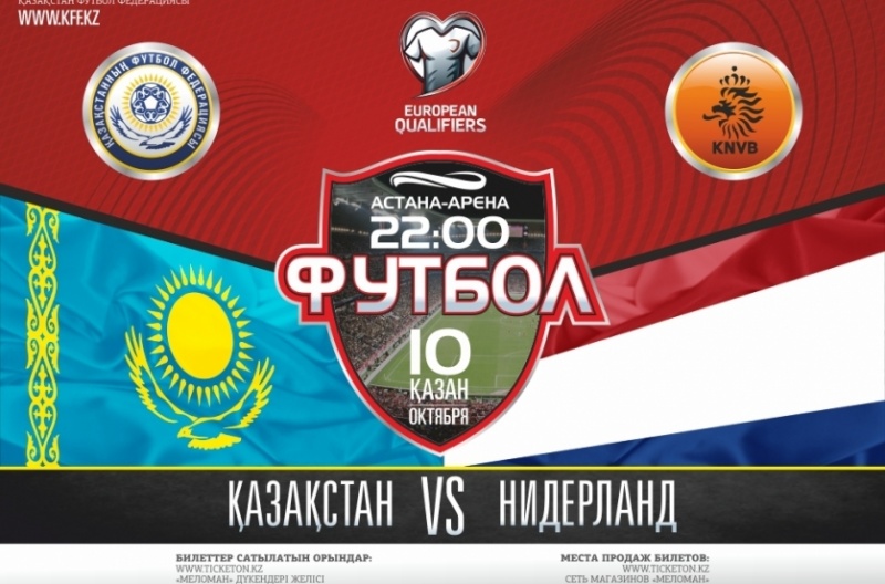 Астана жаңалықтары: Қазақстан – Нидерланды матчының билет бағалары төмендетілді