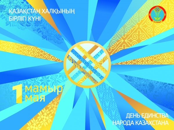Астана жаңалықтары: Астана әкімі Әділбек Жақсыбековтың 1 мамыр мерекесімен құттықтауы