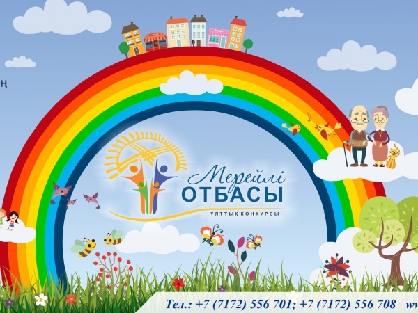 Астана жаңалықтары: «Мерейлі отбасы» конкурсына қатысуға 94 өтінім келіп түсті