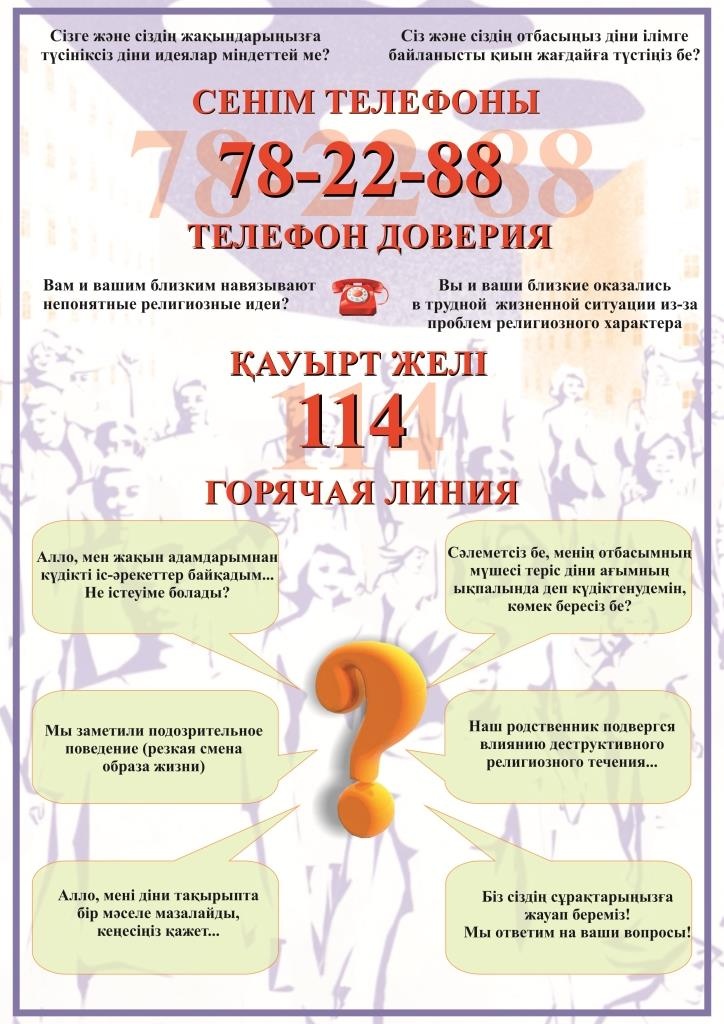 Астана жаңалықтары: Деструктивті діни ұйымдардың ықпалынан зардап шеккен астаналықтар үшін сенім телефоны: 78-22-88