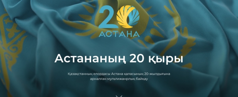 Астана жаңалықтары: «Астананың 20 қыры» атты мультижанрлық конкурс басталды