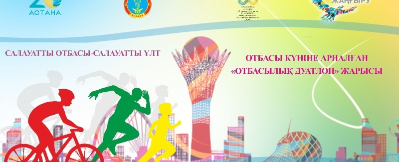 Астана жаңалықтары: 8 қыркүйекте отбасы күніне арналған «Отбасылық дуатлон» жарысы өтеді