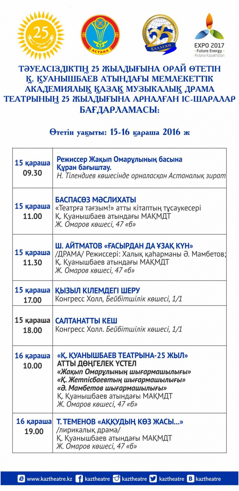 Блог - AstanaKaztheatre: 15-16 қараша Қ.Қуанышбаев атындағы Мемлекеттік академиялық қазақ музыкалық драма театры 25 жылдық мерейтойын атап өтеді