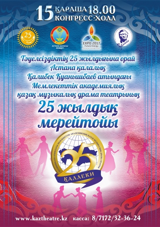 Блог - AstanaKaztheatre: 15-16 қараша Қ.Қуанышбаев атындағы Мемлекеттік академиялық қазақ музыкалық драма театры 25 жылдық мерейтойын атап өтеді
