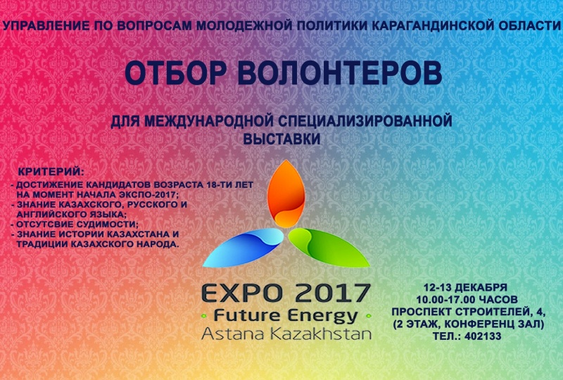 Блог - ZhastarTynysy: ЭКСПО-2017 халықаралық көрмесіне ерікті бол!