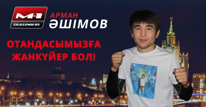 Блог - GulnurZhaksylykova: Аралас жекпе-жек өкілі Арман Әшімов: Күрес әрбір қазақтың қанында бар!